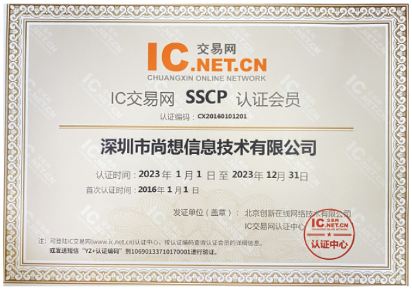 IC交易网-2023年度SSCP会员
