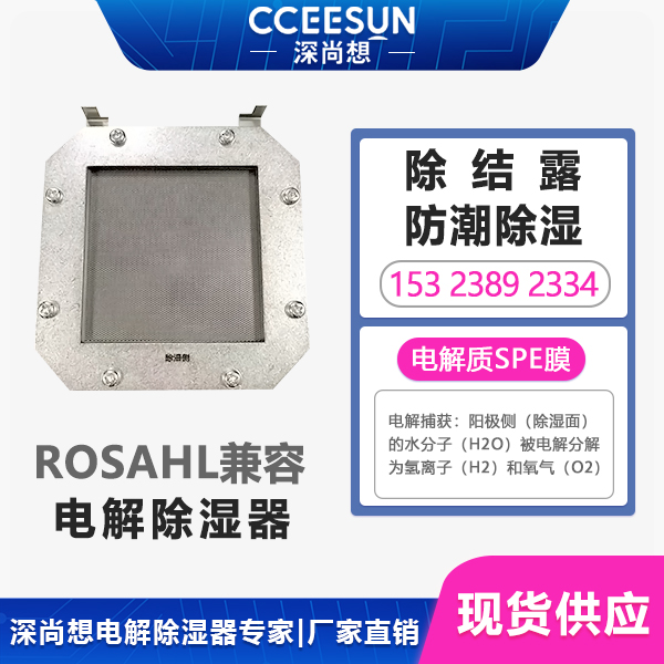 SPEC-7电解除湿器是什么?电气柜防潮SPEC-7电解除湿器凭什么让加热器、干燥剂集体下岗? SPEC-7电解除湿器是什么?电气柜防潮SPEC-7电解除湿器凭什么让加热器、干燥剂集体下岗?