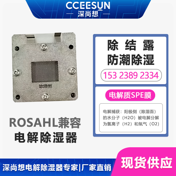 除湿设备故障率高,耗电,运维成本高?ROSAHL电解除湿器,防潮防凝露,1W超低功耗,全年运行免维护! 除湿设备故障率高,耗电,运维成本高?ROSAHL电解除湿器,防潮防凝露,1W超低功耗,全年运行免维护!